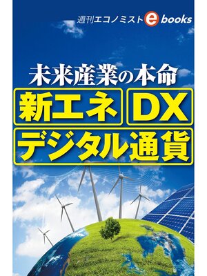 cover image of 未来産業の本命「新エネ」「DX」「デジタル通貨」（週刊エコノミストebooks）